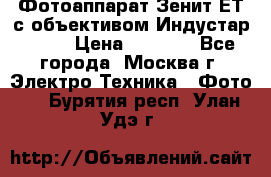 Фотоаппарат Зенит-ЕТ с объективом Индустар-50-2 › Цена ­ 1 000 - Все города, Москва г. Электро-Техника » Фото   . Бурятия респ.,Улан-Удэ г.